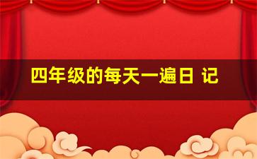 四年级的每天一遍日 记